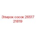 2651721819 сосок Epiroc