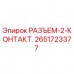 2-контактный разъем Epiroc артикул 2651723377