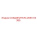 2651723385 СОЕДИНИТЕЛЬ Epiroc