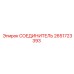 2651723393 СОЕДИНИТЕЛЬ Epiroc