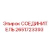 2651723393 СОЕДИНИТЕЛЬ Epiroc