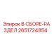 Оригинальная деталь 2651724854 производителя Epiroc