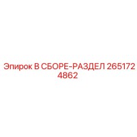 2651724862 В СБОРЕ-РАЗДЕЛ Эпирок