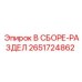 Сборочный узел трансмиссии 2651724862 от Epiroc