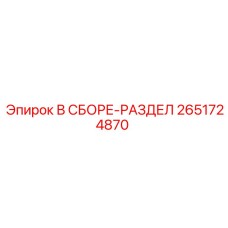 Оригинальный сборочный узел системы охлаждения 2651724870