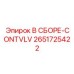 Гидравлический клапан 2651725422 производителя Epiroc