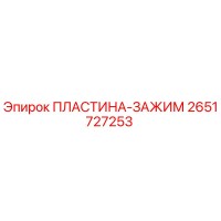 2651727253 ПЛАСТИНА-ЗАЖИМ Epiroc