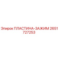 2651727253 ПЛАСТИНА-ЗАЖИМ Epiroc