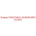 2651727253 ПЛАСТИНА-ЗАЖИМ Epiroc
