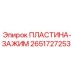 2651727253 ПЛАСТИНА-ЗАЖИМ Epiroc