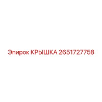 2651727758 КРЫШКА Epiroc