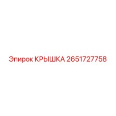 2651727758 КРЫШКА Epiroc