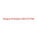 2651727758 КРЫШКА Epiroc