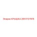 2651727915 КРЫШКА Epiroc
