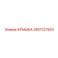 2651727923 КРЫШКА Epiroc