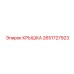 2651727923 КРЫШКА Epiroc