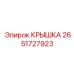 2651727923 КРЫШКА Epiroc