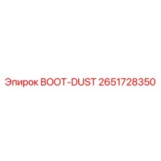2651728350 BOOT-DUST Эпирок