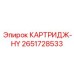 Фильтр-картридж гидравлический Epiroc арт.2651728533