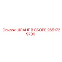 2651729739 ШЛАНГ В СБОРЕ Epiroc