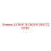 2651729739 ШЛАНГ В СБОРЕ Epiroc