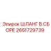 2651729739 ШЛАНГ В СБОРЕ Epiroc