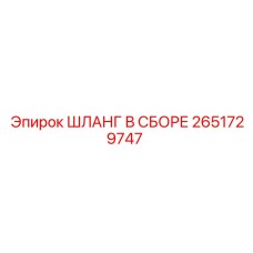 2651729747 ШЛАНГ В СБОРЕ Epiroc