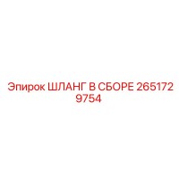2651729754 ШЛАНГ В СБОРЕ Epiroc