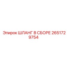 2651729754 ШЛАНГ В СБОРЕ Epiroc