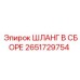 2651729754 ШЛАНГ В СБОРЕ Epiroc