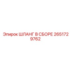 2651729762 ШЛАНГ В СБОРЕ Epiroc