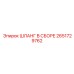 2651729762 ШЛАНГ В СБОРЕ Epiroc