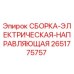 Оригинальная деталь 2651775757 от Epiroc - электрическая направляющая