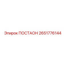 2651776144 ПОСТАОН Epiroc