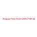 2651776144 ПОСТАОН Epiroc