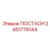 2651776144 ПОСТАОН Epiroc