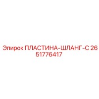 2651776417 ПЛАСТИНА-ШЛАНГ-C Epiroc
