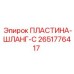 2651776417 ПЛАСТИНА-ШЛАНГ-C Epiroc