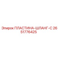 2651776425 ПЛАСТИНА-ШЛАНГ-C Epiroc
