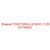 2651776425 ПЛАСТИНА-ШЛАНГ-C Epiroc