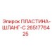 2651776425 ПЛАСТИНА-ШЛАНГ-C Epiroc