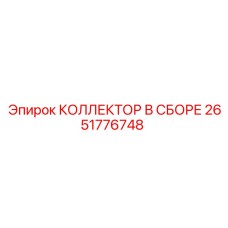 Оригинальный коллектор Epiroc 2651776748