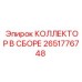 Оригинальный коллектор Epiroc 2651776748