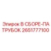 Пневматический патрубок Epiroc 2651777100