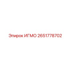 2651778702 ИГМО Epiroc