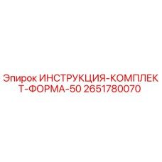 2651780070 ИНСТРУКЦИЯ-КОМПЛЕКТ-ФОРМА-50 Epiroc