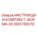 2651780070 ИНСТРУКЦИЯ-КОМПЛЕКТ-ФОРМА-50 Epiroc
