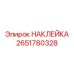 2651780328 НАКЛЕЙКА Epiroc