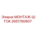 Прочный монтажный шток 2651780807 производства Epiroc