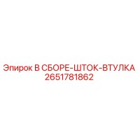 2651781862 В СБОРЕ-ШТОК-ВТУЛКА Epiroc